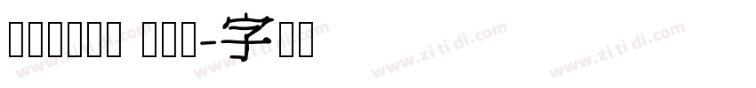 TRAIAN PRO字体转换